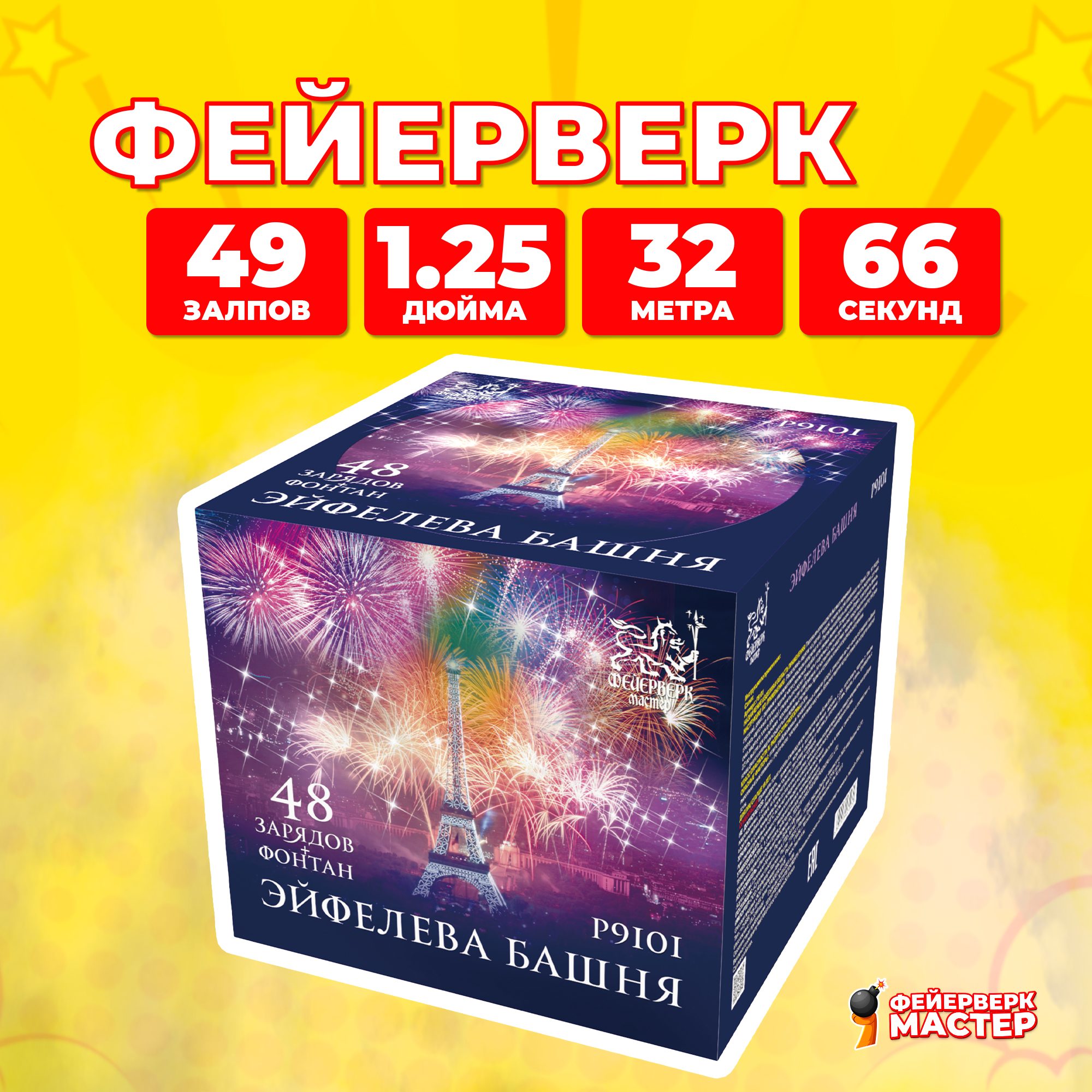 

Салют Фейерверк-Мастер Эйфелева башня, 49 зарядов, 1.25 дюйм, 14