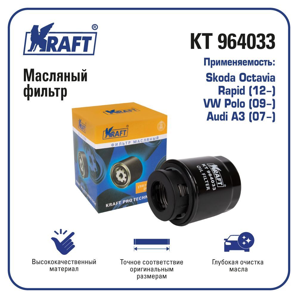 

Фильтр масляный для а/м Skoda Octavia, VW Polo, Audi A3 KRAFT KT 964033