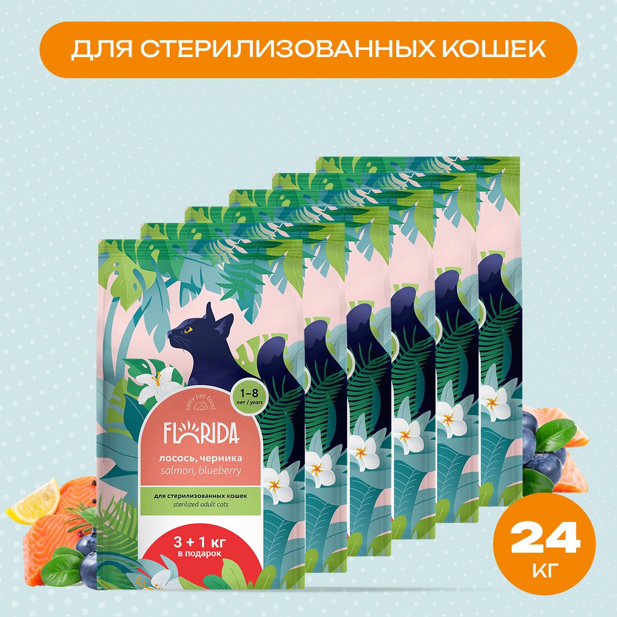Сухой корм для кошек FLORIDA с лососем и черникой, для стерилизованных, 6шт по 4кг