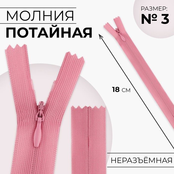 

Молния потайная 18см N3 пыльная роза 10 шт, Розовый