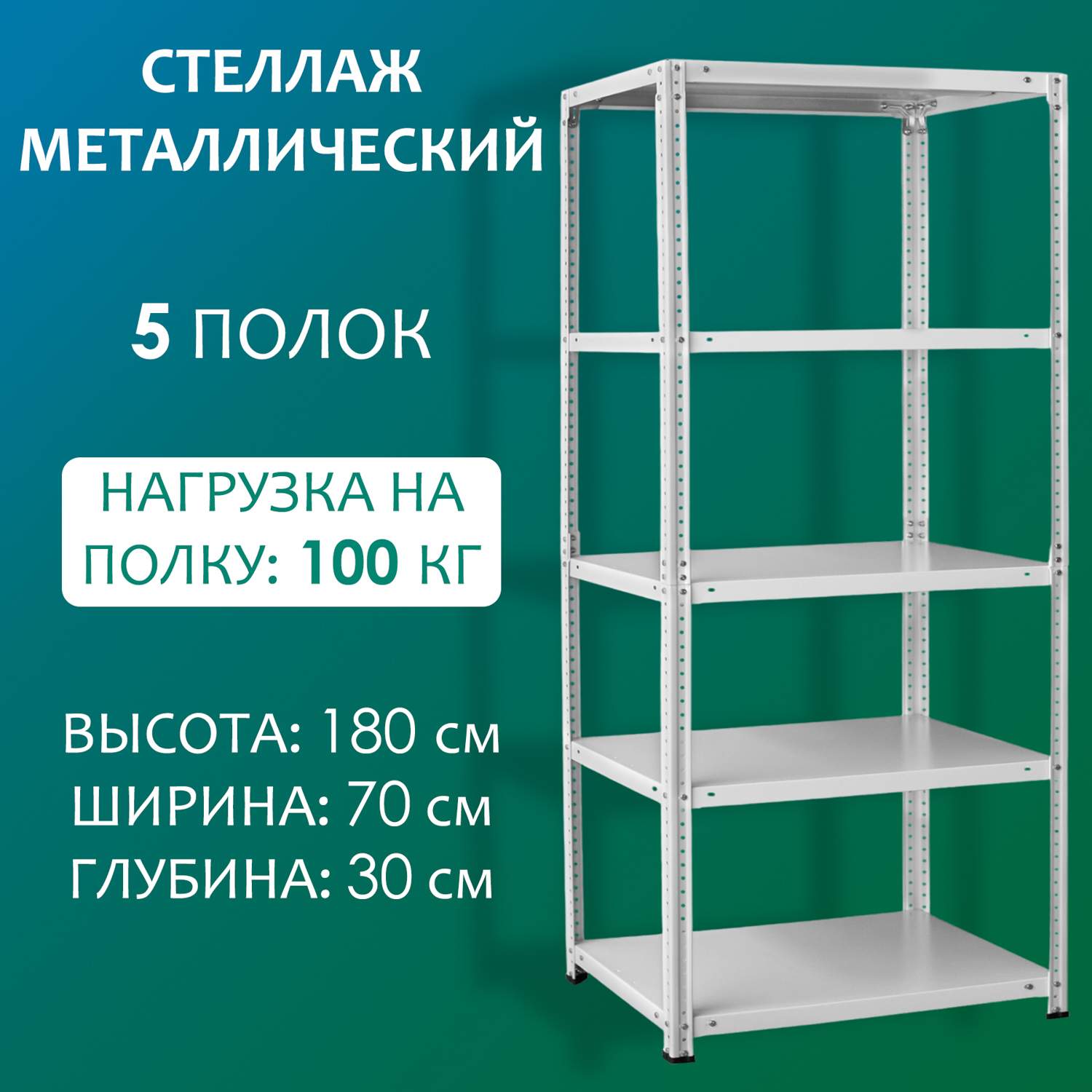 Стеллаж металлический Стальной мир 180х70х30 см, 5 полок