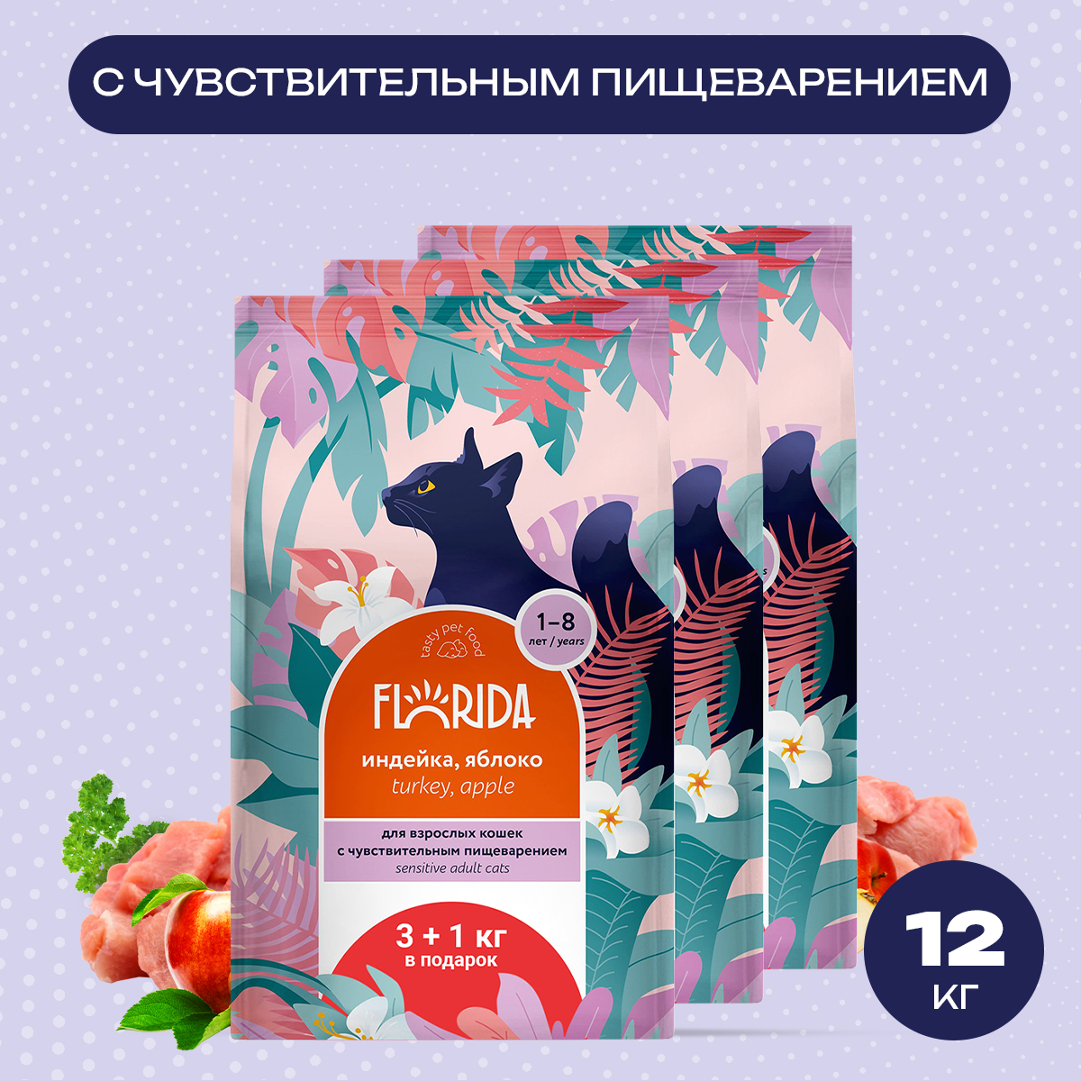 

Сухой корм для кошек FLORIDA с чувствительным пищеварением, индейка и яблоко, 4шт по 4кг