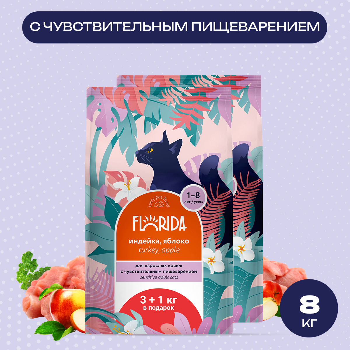 

Сухой корм для кошек FLORIDA с чувствительным пищеварением, индейка и яблоко, 3шт по 4кг