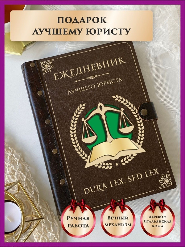 

Ежедневник LinDome "Лучшего Юриста" 40723663 недатированный на кольцах, А5, 40723663