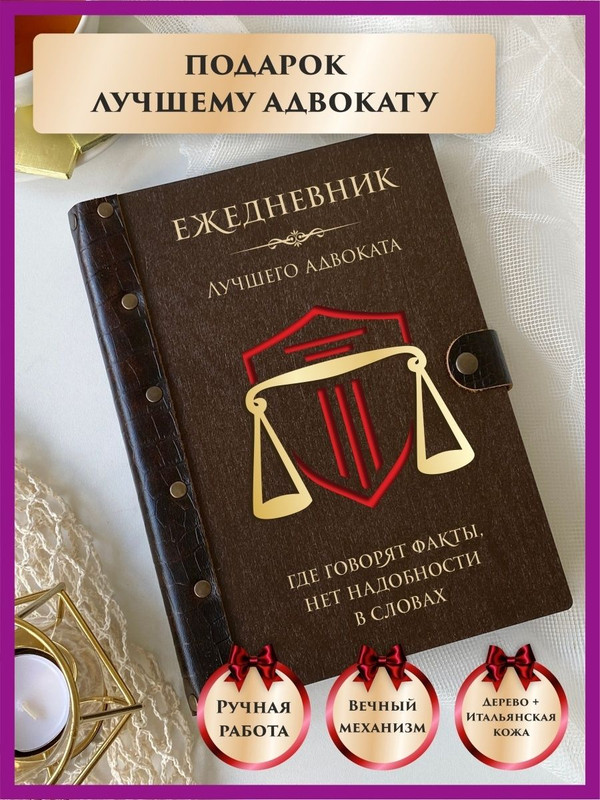 

Ежедневник LinDome "Лучшему адвокату" 40678170 недатированный на кольцах А5, 40678170