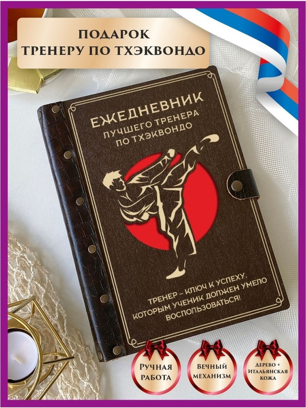 

Ежедневник LinDome "Лучшего тренера по Тхэквондо" 111624092 недатированный на кольцах А5, 111624092