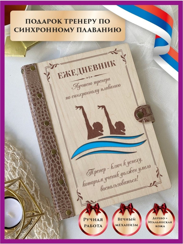 

Ежедневник LinDome "Тренера по синхронному плаванию"111605278 недатированный на кольцах А5, 111605278