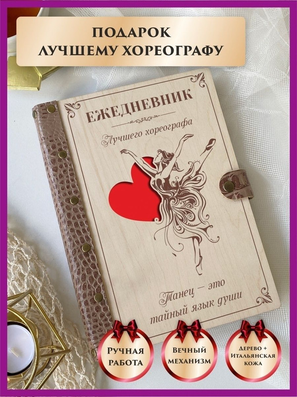 

Ежедневник LinDome "Лучшего хореографа" 43221456 недатированный на кольцах А5, 43221456