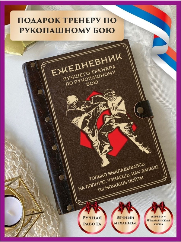 

Ежедневник LinDome "Лучшего тренера Рукопашный бой" 111623204 недатированный на кольцах А5, 111623204