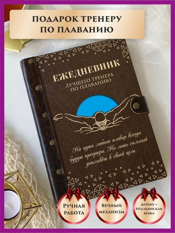 

Ежедневник LinDome лучшего тренера "Плавание" 43217978 недатированный на кольцах А5, 43217978