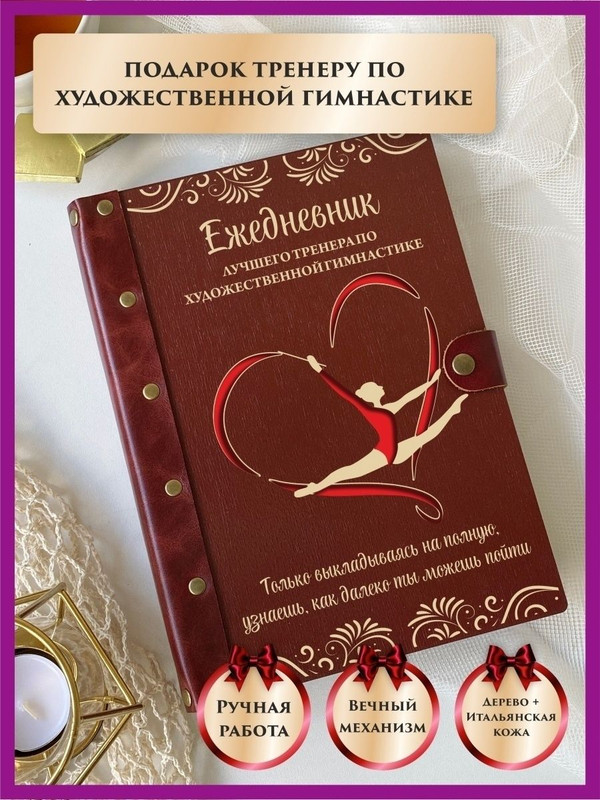 

Ежедневник LinDome Тренера художественной гимнастике 43217976 недатированный на кольцах А5, 43217976