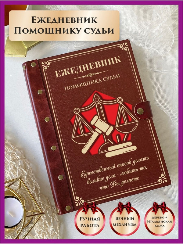 Ежедневник LinDome помощнику судьи 