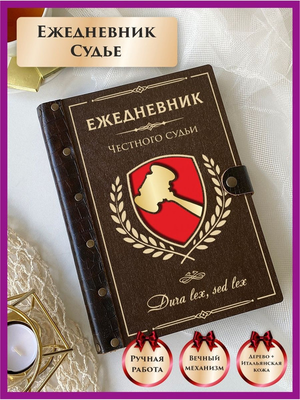 

Ежедневник LinDome честного судьи "Молот" 137224905 недатированный на кольцах А5, 137224905