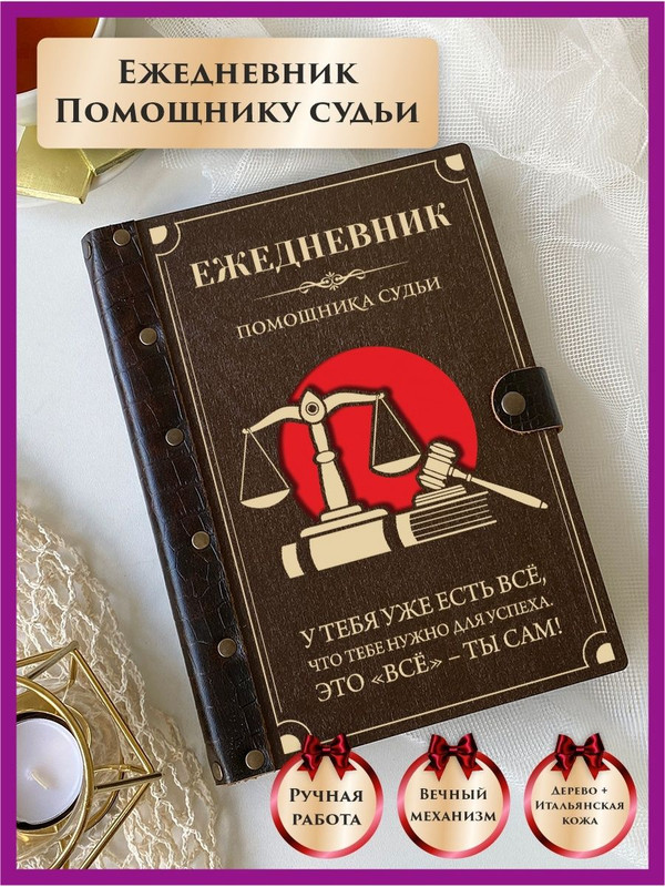 

Ежедневник LinDome помощнику судьи "Весы" 137224500 недатированный на кольцах А5, 137224500