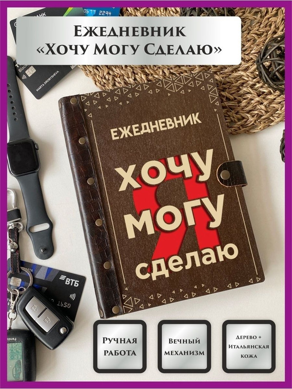 

Ежедневник LinDome "Хочу, могу, сделаю" 19361881 недатированный на кольцах А5, 19361881