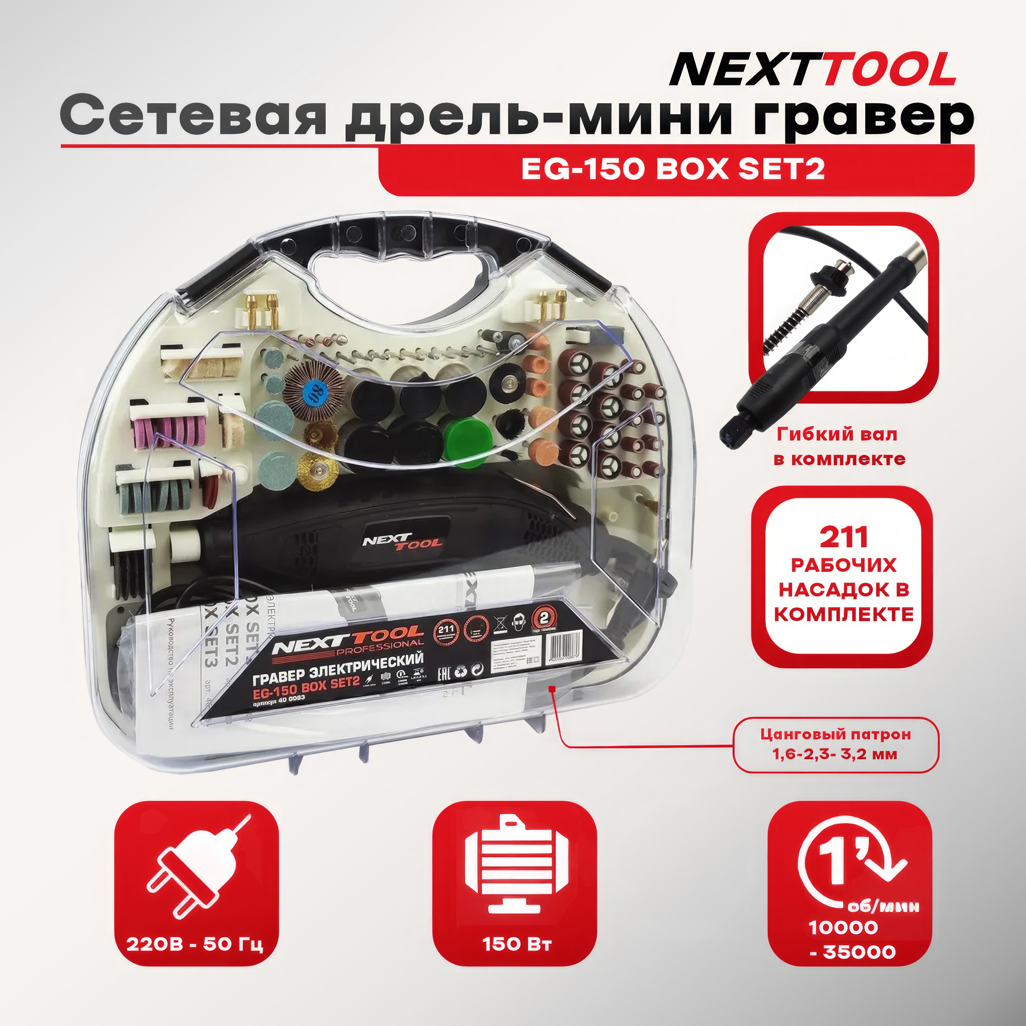 Сетевой мини гравер NEXTTOOL EG-150 BOX SET2 400083