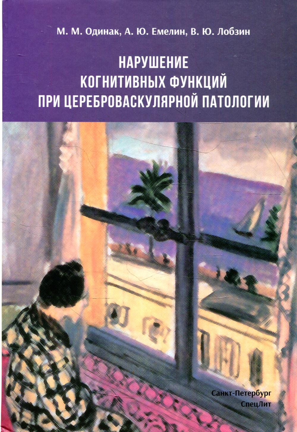 фото Книга нарушение когнитивных функций при цереброваскулярной патологии спецлит