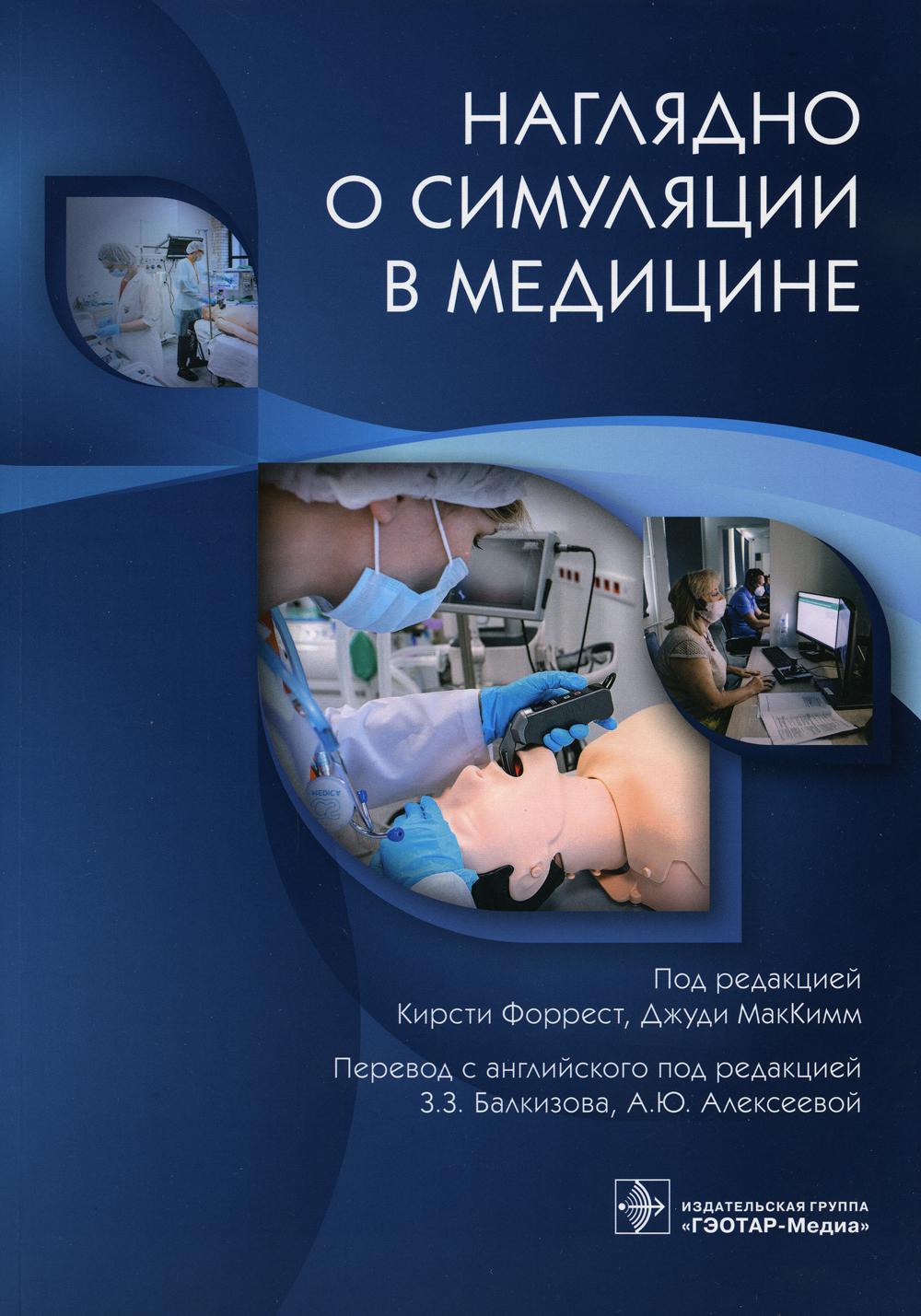 фото Книга наглядно о симуляции в медицине гэотар-медиа