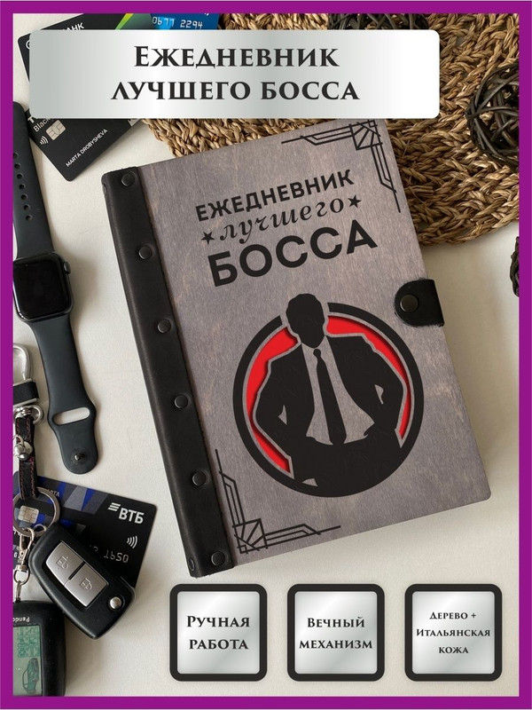 

Ежедневник LinDome "Лучшего босса" 19361874 недатированный на кольцах А5, 19361874