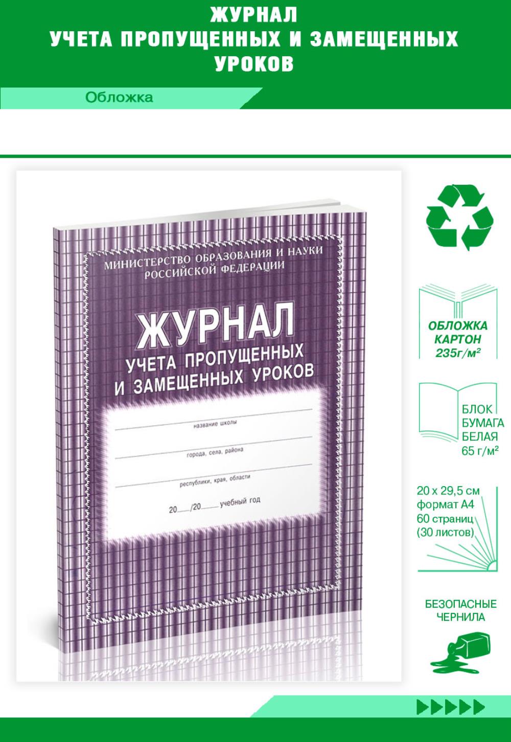 

Журнал учета пропущенных и замещенных уроков, ЦентрМаг 817734