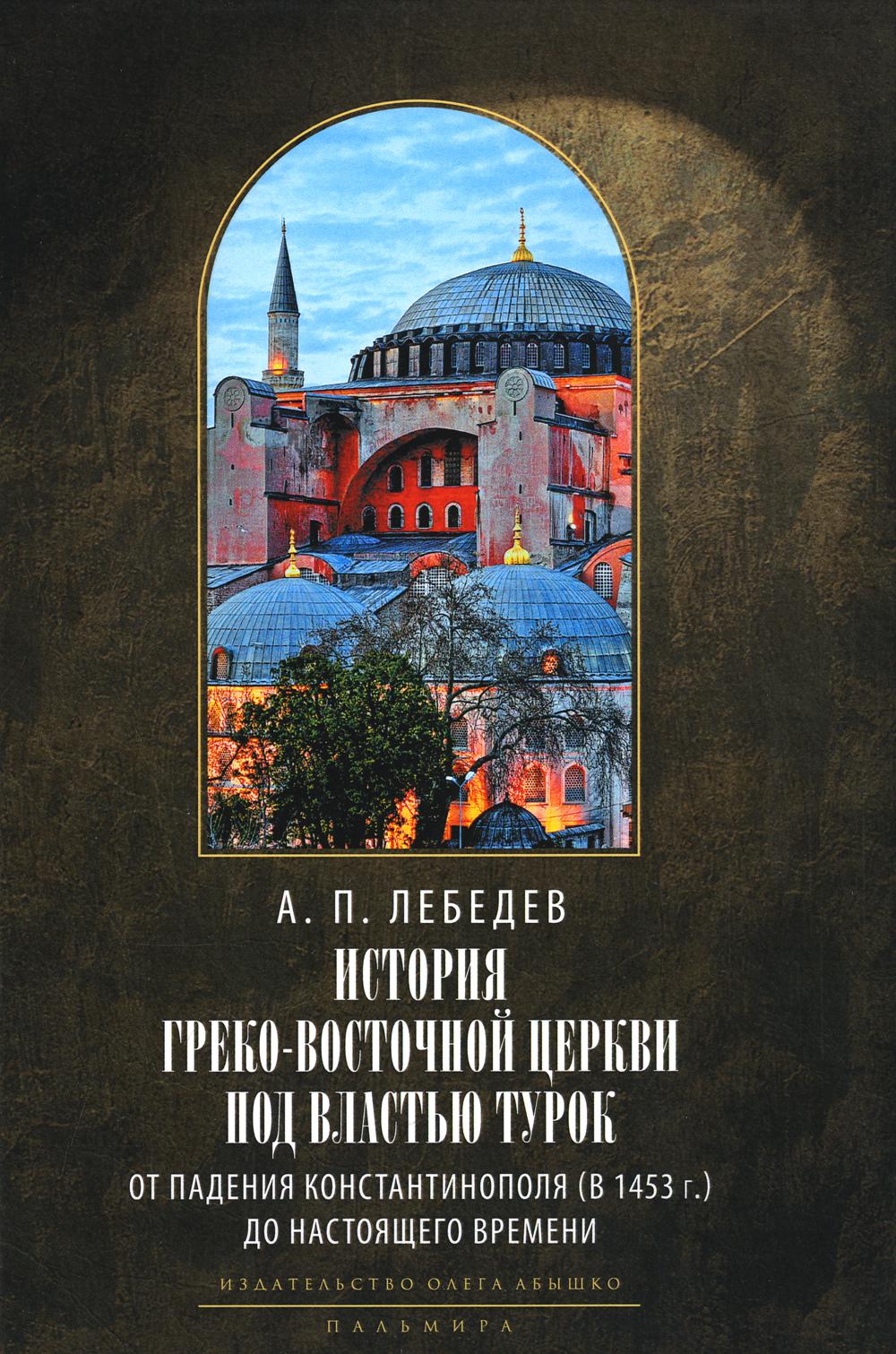 

История Греко-Восточной церкви под властью турок. От падения Константинополя (в 1...