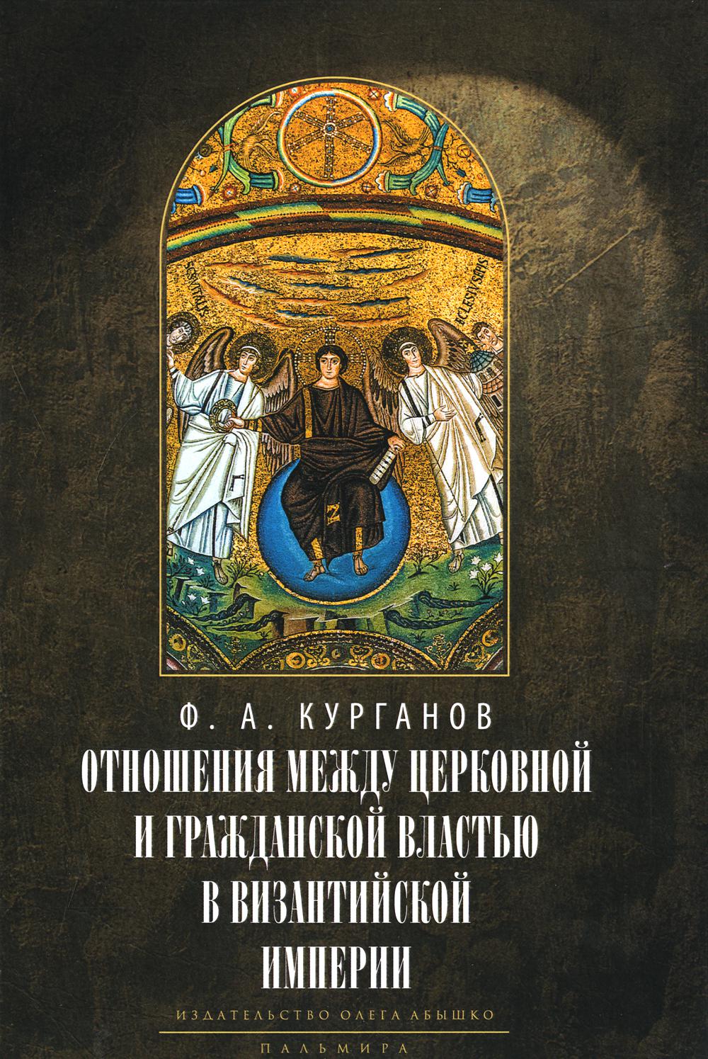 

Отношения между церковной и гражданской властью в Византийской империи (325–565 г...