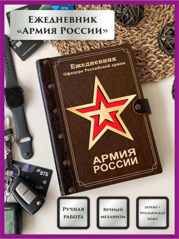 

Ежедневник LinDome "Армия России" 19361869 недатированный на кольцах А5, 19361869