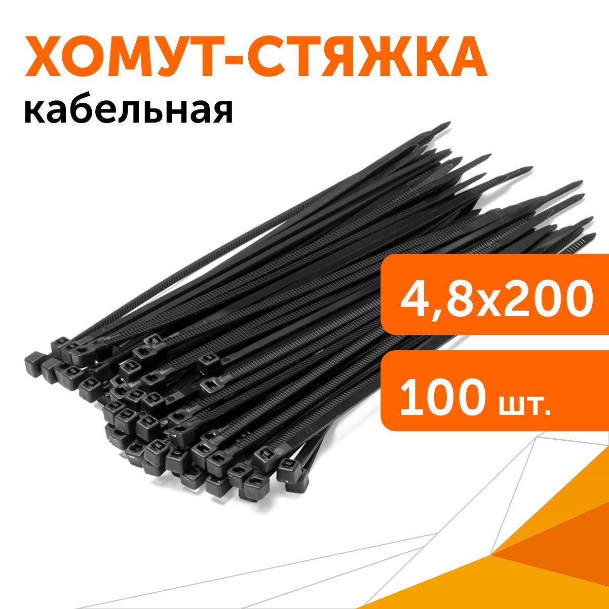 Хомут-стяжка кабельная нейлоновая 4,8х200 мм черная, 100 шт