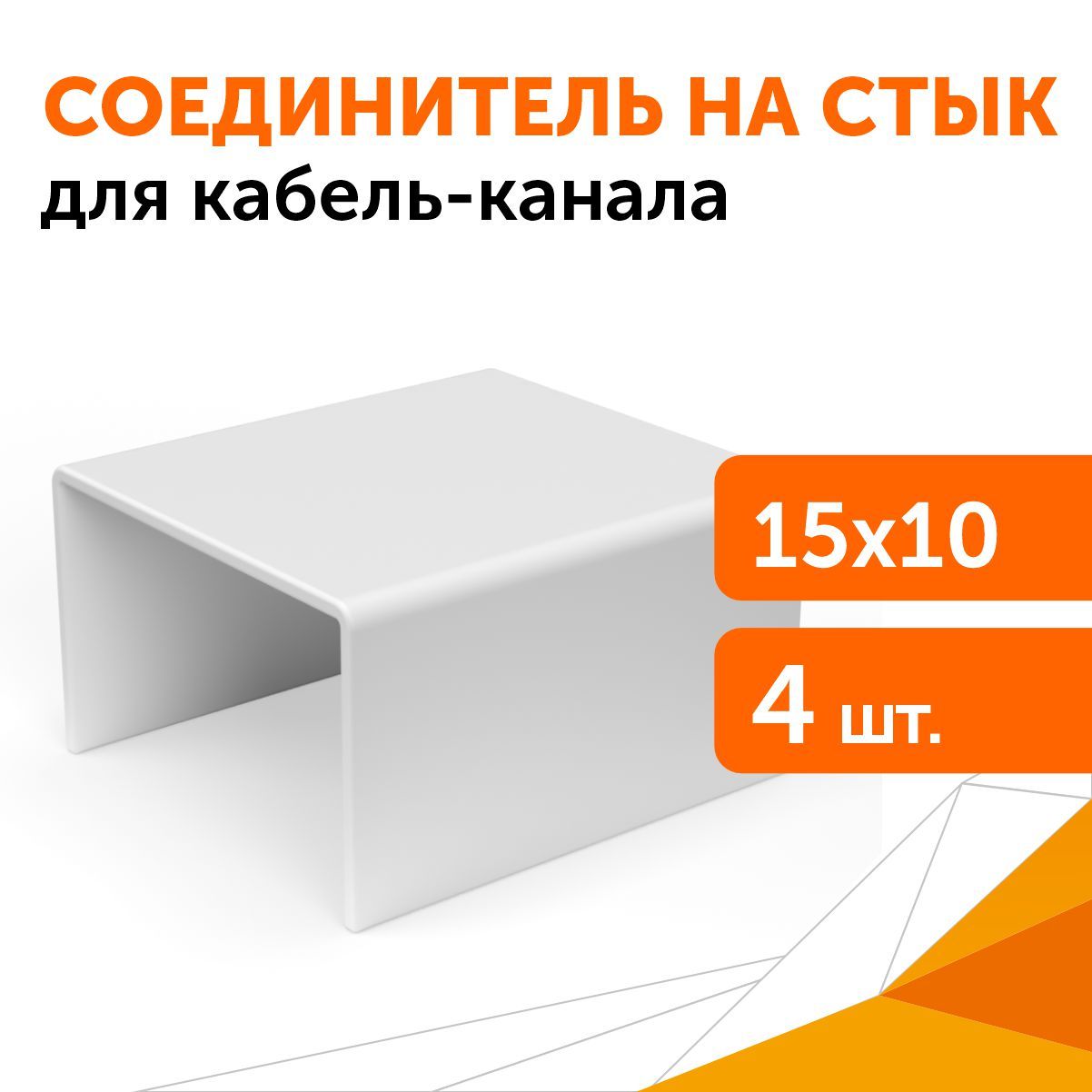 Соединитель на стык 15х10 мм, 4 шт/уп