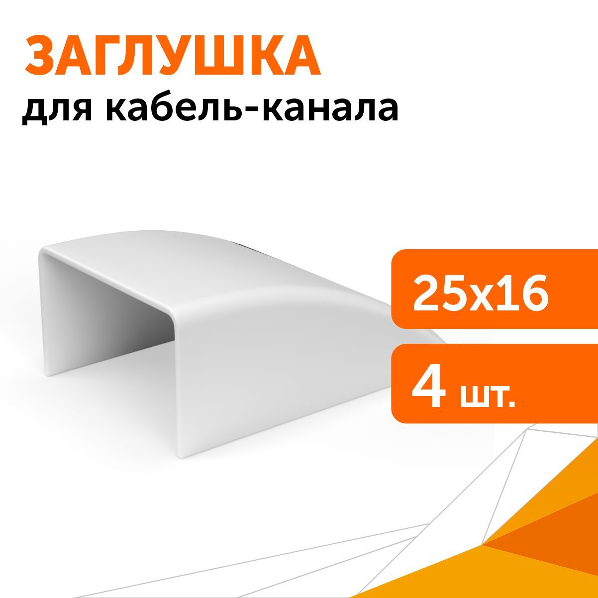 

Заглушка 25х16 мм, 4 шт/уп, Белый, Заглушка 25х16