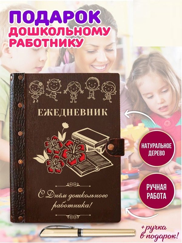 

Ежедневник LinDome "День дошкольного работника" 39514148 недатированный на кольцах А5, 39514148