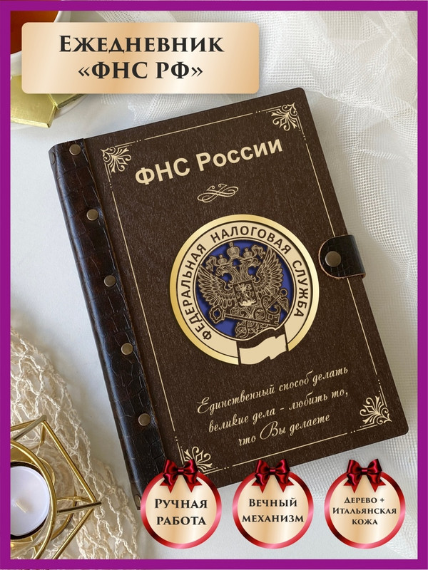 

Ежедневник LinDome "ФНС России" госслужба 40726460 недатированный на кольцах А5, 40726460
