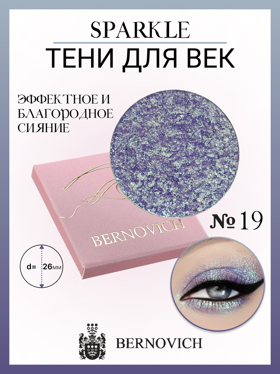 

Тени для век Bernovich X 19 Sparkle 1,5г, Сиреневый, X 19