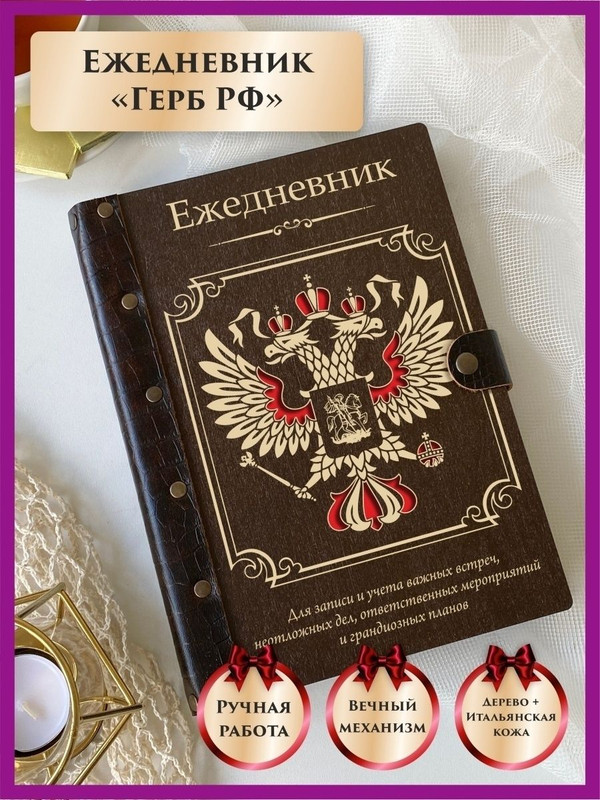 

Ежедневник LinDome "Герб РФ" 42543566 недатированный на кольцах А5, 42543566