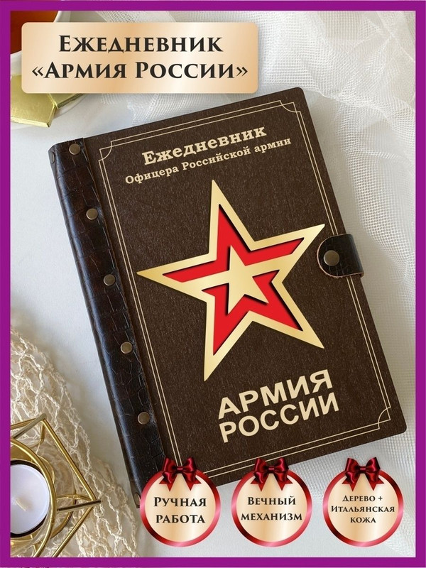 

Ежедневник LinDome "Армия России" 42543565 недатированный на кольцах А5, 42543565