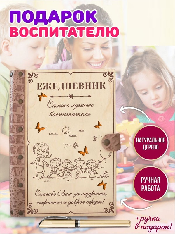 

Ежедневник LinDome "Самого лучшего воспитателя" 395138 недатированный на кольцах А5, 39513854
