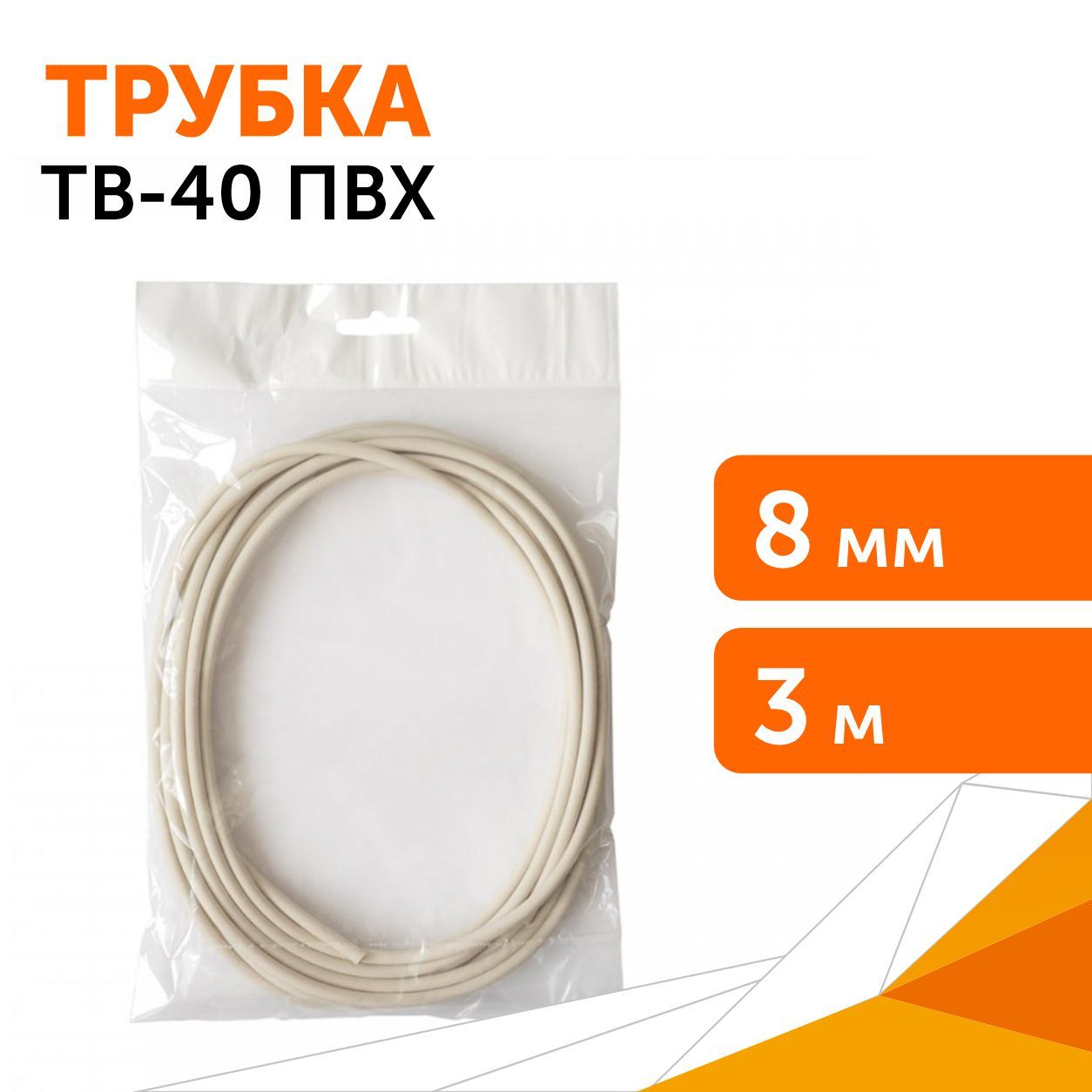 Трубка ТВ-40 ПВХ 8 мм 