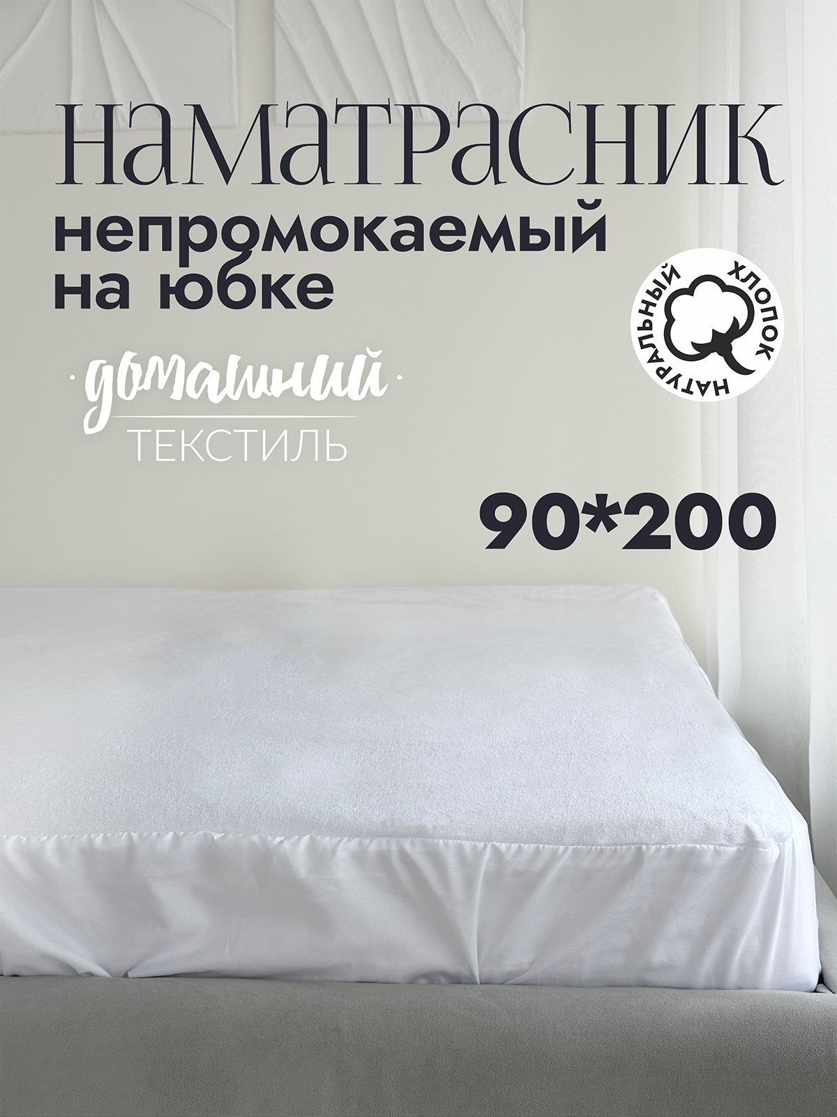 

Наматрасник непромокаемый на юбке 90x200