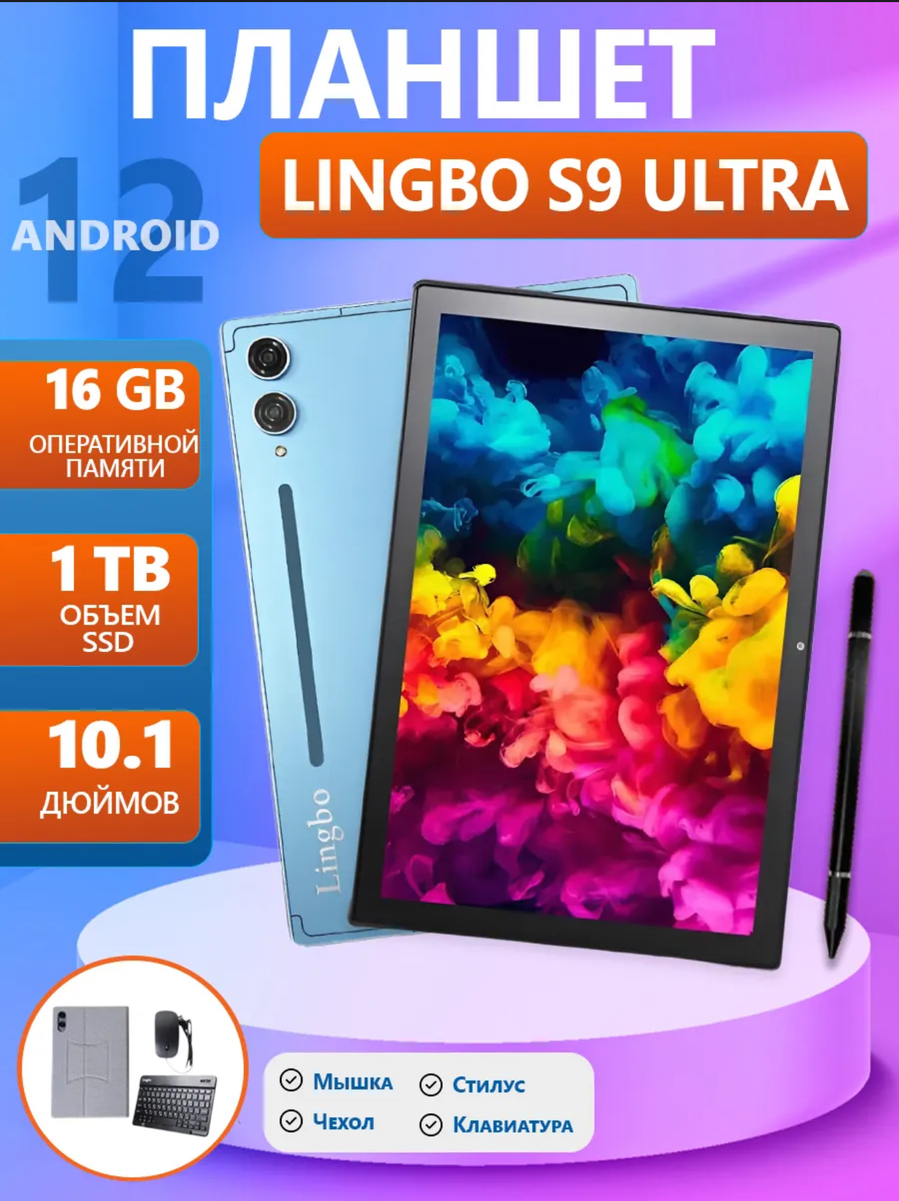 

Планшет Lingbo Tab S9 Ultra 10.1" 2024 16/1024GB голубой Wi-Fi Cellular, Tab S9 Ultra