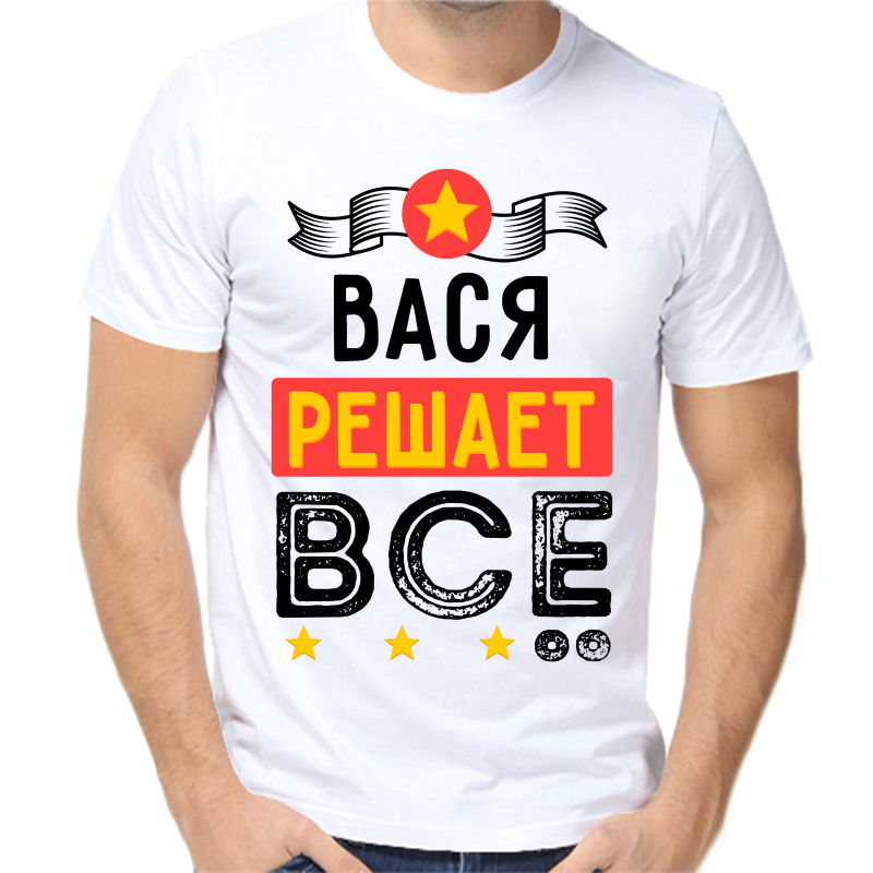 

Футболка мужская белая 52 р-р Вася решает всё 1, Белый, fm_vasya_reshaet_vse