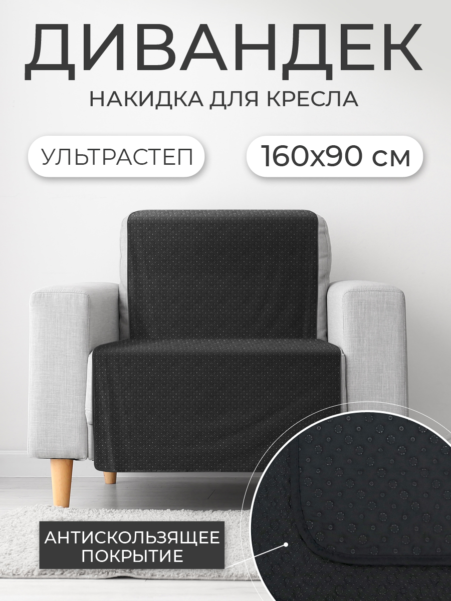 Накидка для дивана ND HOME 311646 160х90 см, черный