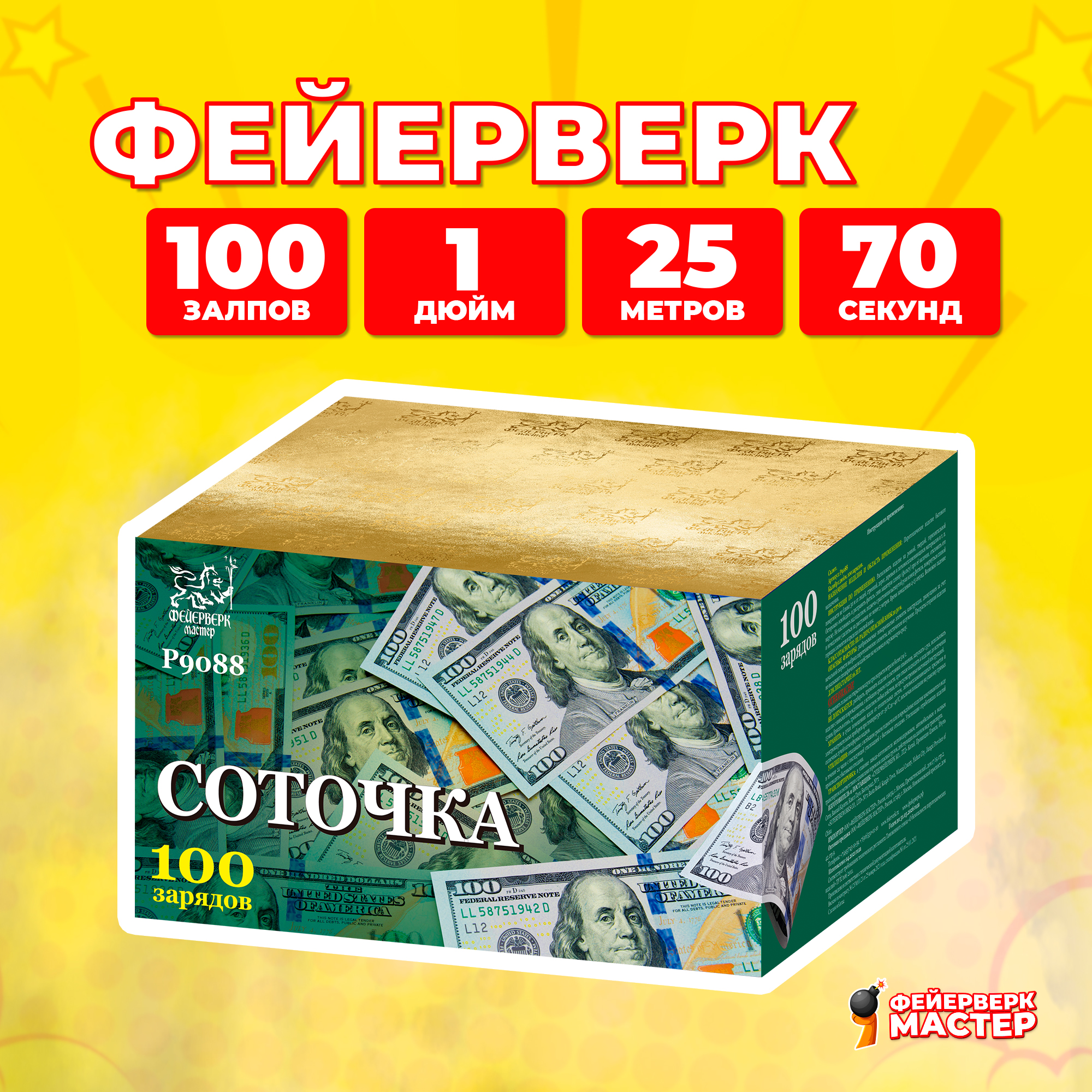 Салют Фейерверк-Мастер Соточка, 100 зарядов, 1.0 дюйм