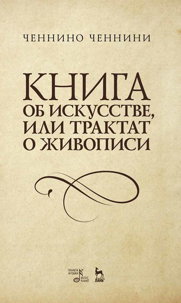 

Книга об искусстве, или Трактат о живописи