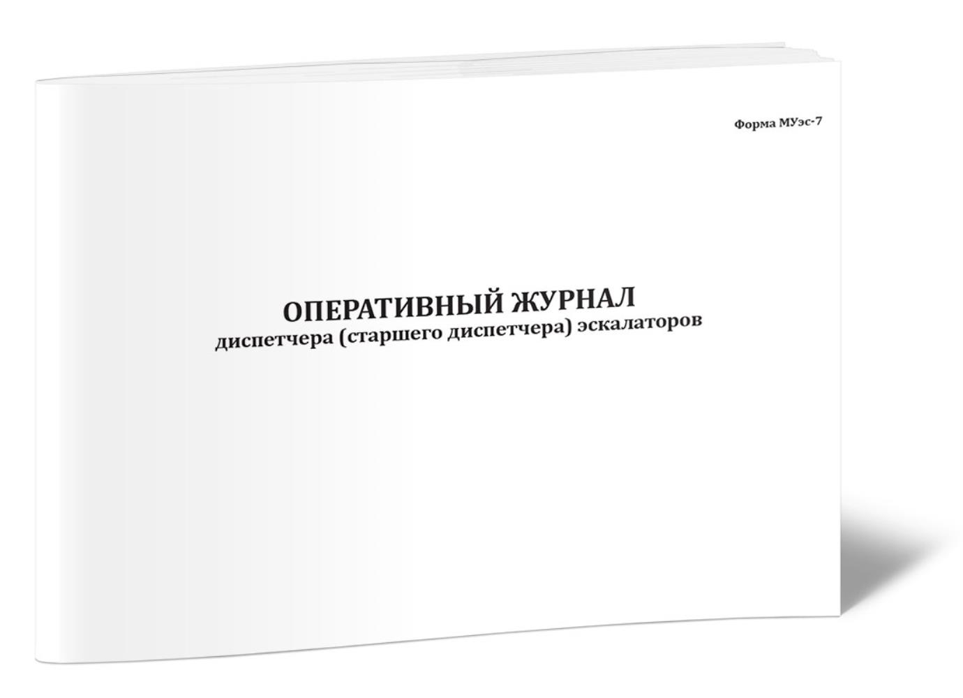 

Оперативный журнал диспетчера (старшего диспетчера) эскалаторов, ЦентрМаг 1036731