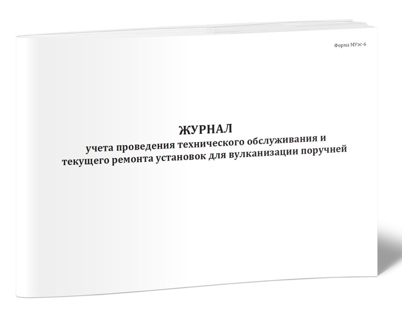 

Журнал учета проведения технического обслуживания и текущего ремонта, ЦентрМаг 1036730