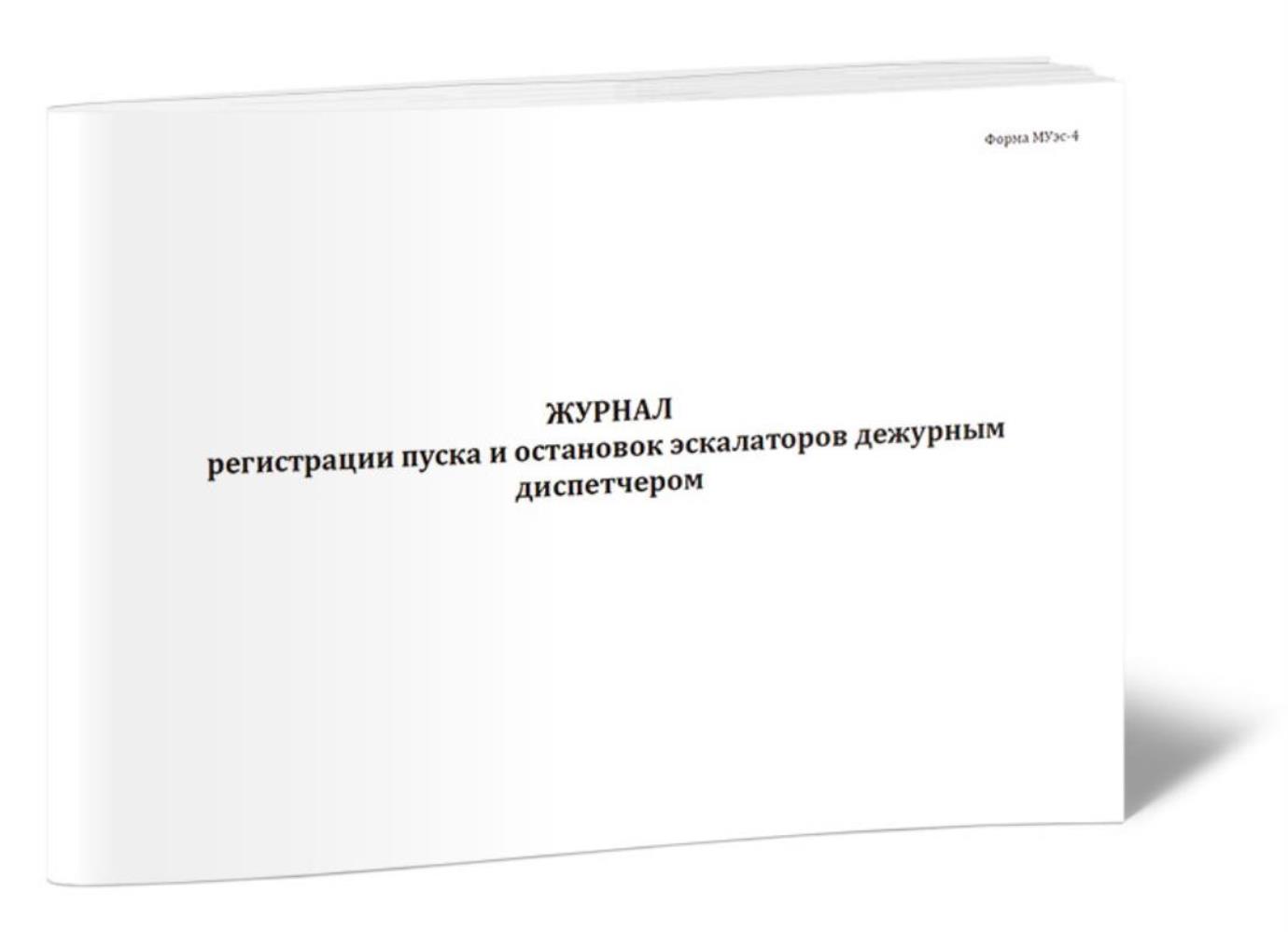 

Журнал регистрации пуска и остановок эскалаторов дежурным диспетчером, ЦентрМаг 1036729