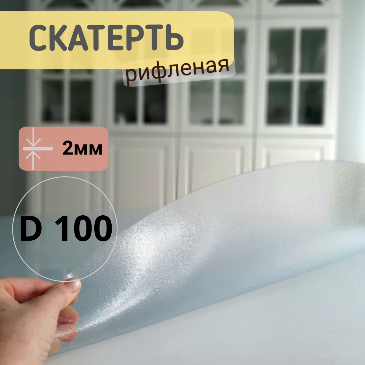 

Силиконовая круглая скатерть рифленая диаметр 100см толщина 2, Прозрачный, КРРИФ2