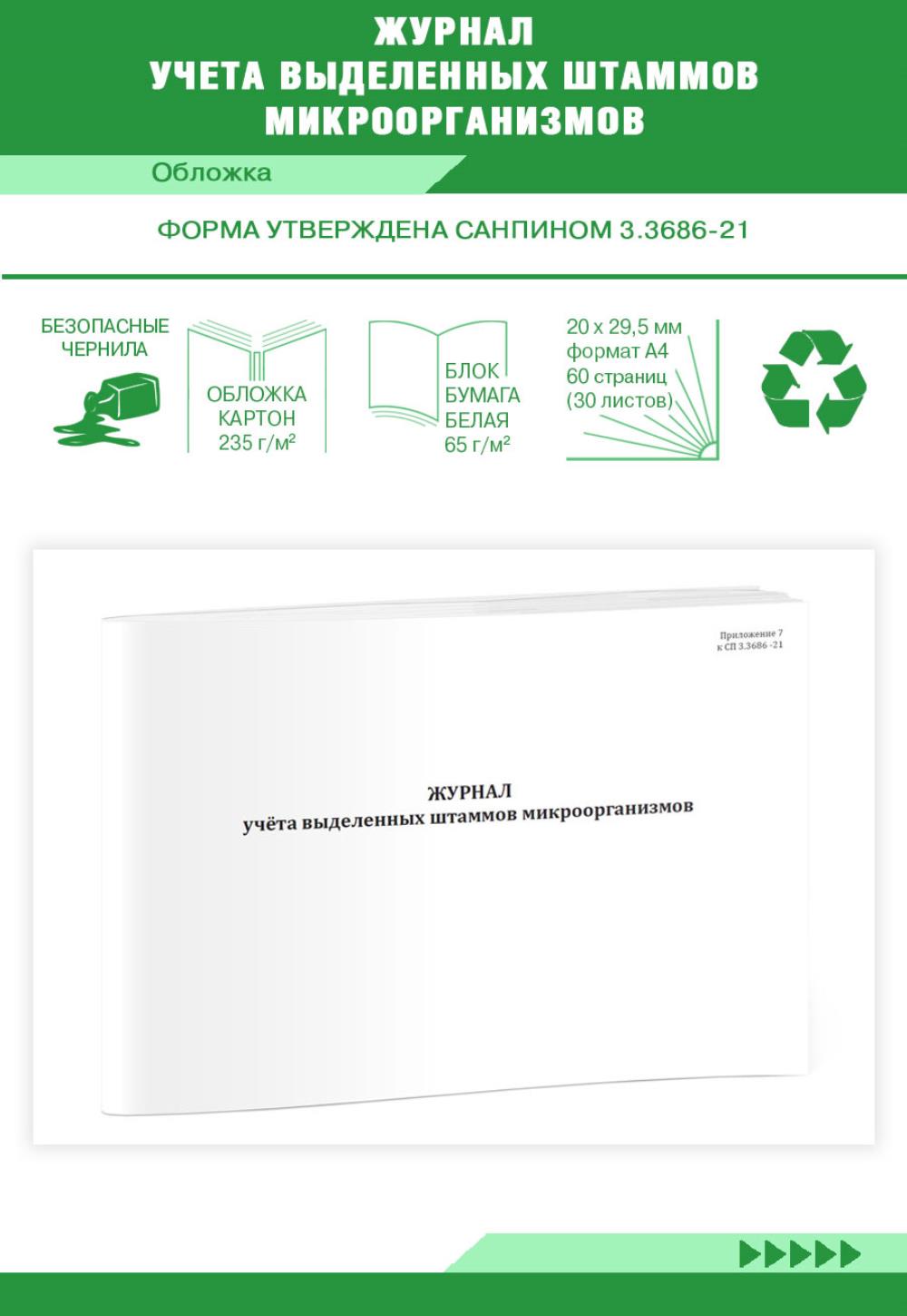 Журнал учета выделенных штаммов микроорганизмов (СанПиН 3. 3686-21), ЦентрМаг 1036724 600015209152