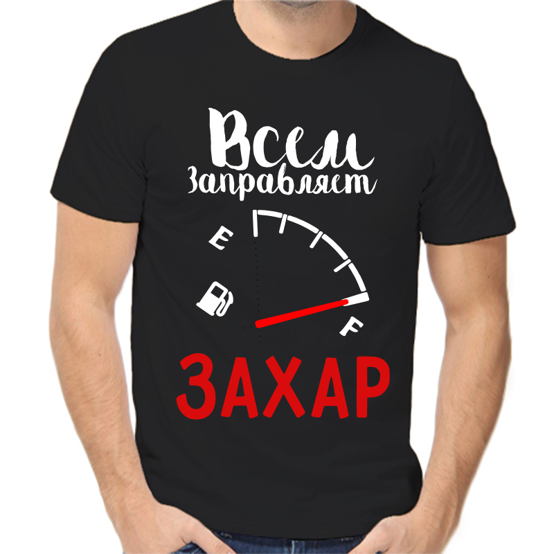 

Футболка мужская черная 58 р-р всем заправляет Захар, Черный, fm_vsem_zapravlyaet_zahar