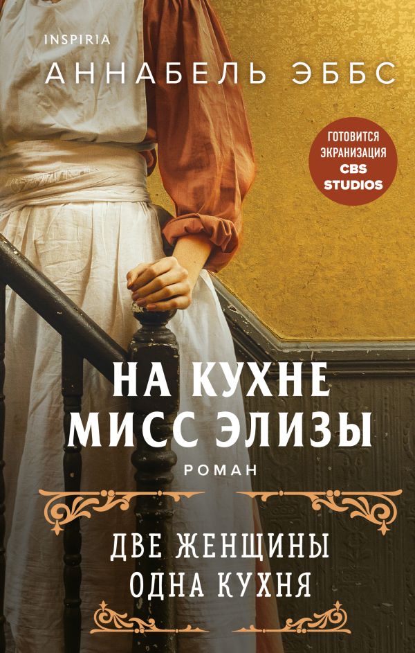 фото Книга на кухне мисс элизы эксмо